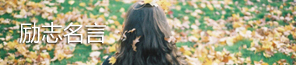 励志名言