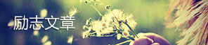 励志文章