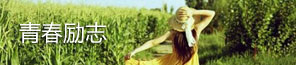 青春励志